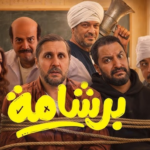 فيلم برشامة 2026: هل ينجح نيللي كريم وسيد رجب في كشف أسرار الدروس الخصوصية؟