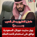 حقيقة تهديدات إيران بقصف جسر الملك فهد: تصعيد كلامي أم خطر ميداني يهدد الملاحة؟