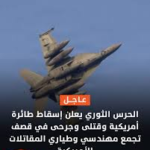 إسقاط طائرة أمريكية مسيرة: تصعيد عسكري خطير يضع المنطقة على حافة المواجهة