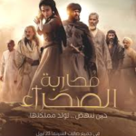فيلم محاربة الصحراء: ملحمة تاريخية عالمية على أرض السعودية تجمع أنتوني ماكي وغسان مسعود