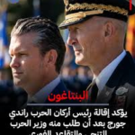 إقالة وزير الدفاع الأمريكي: زلزال في البنتاغون يغير ملامح الاستراتيجية العسكرية لواشنطن