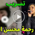 مقطع فيديو رحمة محسن الثقافي: محتوى يثير الجدل ويعيد رسم حدود “صناعة التأثير” في مصر