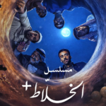 مسلسل الخلاط بلس: حين تتحول “خفايا المجتمع” إلى كوميديا سوداء تأسر قلوب الملايين