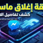 شركة Meta تنهي حقبة “ماسينجر المستقل”: إليك الأسباب والموعد النهائي