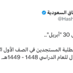 موعد تسجيل أول ابتدائي 1448 في السعودية: الدليل الكامل للتقديم عبر نظام نور