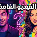 فيديو نورين أبو سعدة وتميم يونس: القصة الكاملة وراء تصدر “التريند” المثير للجدل