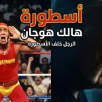هولك هوجان يعود للحلبة عبر “نتفليكس”: تفاصيل السلسلة الوثائقية Real American وموعد العرض