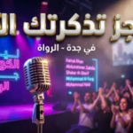 ليلة الضحك في جدة 2026: دليل حجز تذاكر عروض الستاند آب كوميدي وأبرز النجوم