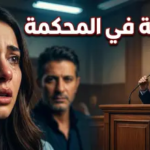 أحداث مسلسل ليل الحلقة 48: مواجهات نارية وكشف أسرار قلبت الموازين