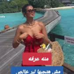 حقيقة “فيديو منة عرفة” المثير للجدل: شائعات زائفة ومحاولات رخيصة لركوب التريند