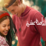 فيلم 18th Rose 2026 مترجم: عندما تتحول “الصفقة” إلى قصة حب واقعية