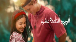 فيلم 18th Rose 2026 مترجم: عندما تتحول “الصفقة” إلى قصة حب واقعية