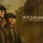 فيلم Peaky Blinders: The Immortal Man 2026 مترجم: الوداع الأخير لتومي شيلبي في ملحمة سينمائية