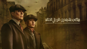 فيلم Peaky Blinders: The Immortal Man 2026 مترجم: الوداع الأخير لتومي شيلبي في ملحمة سينمائية