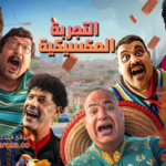 فيلم التجربة المكسيكية كامل HD: رحلة كوميدية من قلب المكسيك إلى شاشاتكم