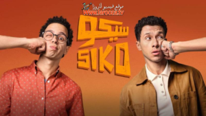 فيلم سيكو سيكو كامل HD: رحلة كوميدية فانتازية بين الواقع والخيال