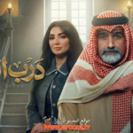 مسلسل درب الذهب الحلقة 1 الأولى: بداية الصراع في قلب الدراما السودانية