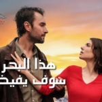 مسلسل هذا البحر سوف يفيض الحلقة 24 الرابعة والعشرون مترجمة: ذروة التصعيد وكشف الأسرار