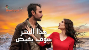 مسلسل هذا البحر سوف يفيض الحلقة 22 مترجمة: انكسار الأمواج وبداية المواجهة