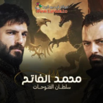 مسلسل محمد الفاتح سلطان الفتوحات الحلقة 76: صراع العروش وأسوار القسطنطينية تترقب