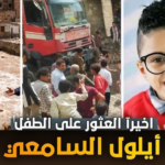 لحظة العثور على الطفل أيلول السامعي: بين الأمل المفقود والصدمة التي أبكت القلوب