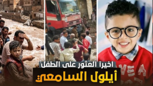 لحظة العثور على الطفل أيلول السامعي: بين الأمل المفقود والصدمة التي أبكت القلوب