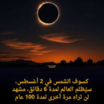 كسوف الشمس 2 أغسطس 2027: “كسوف القرن” الذي سيُظلم سماء العرب
