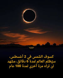 كسوف الشمس 2 أغسطس 2027: “كسوف القرن” الذي سيُظلم سماء العرب