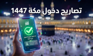 دليلك الشامل لإصدار تصاريح دخول مكة للمقيمين 1447.. الشروط والخطوات عبر “أبشر” لتجنب العقوبات