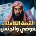 حقيقة أصل وجنسية نبيل العوضي.. التفاصيل الكاملة لقصة سحب ومنح الجنسية الكويتية