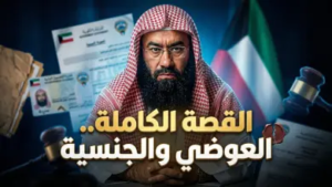 حقيقة أصل وجنسية نبيل العوضي.. التفاصيل الكاملة لقصة سحب ومنح الجنسية الكويتية