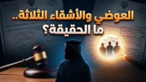 حقيقة سحب جنسية نبيل العوضي وأشقائه الثلاثة.. تفاصيل القرار الكويتي الجديد 2026