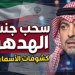 حقيقة جنسية عبدالقادر الهدهود.. تفاصيل مراجعة ملفات “الهوية” وتأثيرها على الوسط الفني الكويتي