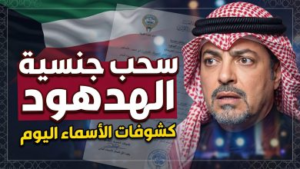 حقيقة جنسية عبدالقادر الهدهود.. تفاصيل مراجعة ملفات “الهوية” وتأثيرها على الوسط الفني الكويتي