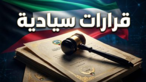 تفاصيل مراسيم سحب الجنسية الكويتية 2026.. زلزال “تطهير الهوية” يشمل الآلاف ويسقط التبعية