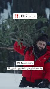 تحدي “باور الثلج” يتصدر التريند.. تفاصيل السلسلة الشتوية التي أشعلت حماس الجمهور