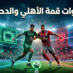 القنوات الناقلة لمباراة الأهلي والدحيل في دوري أبطال آسيا للنخبة.. دليلك لمتابعة “قمة الحسم”