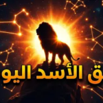 توقعات برج الأسد اليوم 14 أبريل 2026.. مفاجآت مهنية وفرص ذهبية في انتظار “ملك الأبراج”