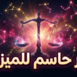توقعات برج الميزان اليوم 14 أبريل 2026.. توازن فلكي يعيد ترتيب الأوراق العاطفية والمالية