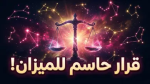 توقعات برج الميزان اليوم 14 أبريل 2026.. توازن فلكي يعيد ترتيب الأوراق العاطفية والمالية