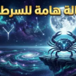 توقعات برج السرطان اليوم 14 أبريل 2026.. استقرار عاطفي وانفراجة مالية تدعم طموحات “أبناء القمر”