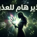 توقعات برج العذراء اليوم 14 أبريل 2026.. ذكاء تحليلي يفتح أبواب الفرص المالية والمهنية