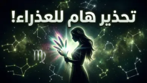 توقعات برج العذراء اليوم 14 أبريل 2026.. ذكاء تحليلي يفتح أبواب الفرص المالية والمهنية