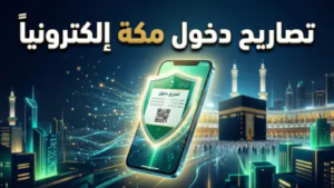 دليل استخراج تصاريح دخول مكة للمقيمين 1447.. خطوات “أبشر” والشروط لتجنب العقوبات