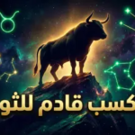 توقعات برج الثور اليوم 14 أبريل 2026.. استقرار مالي يلوح في الأفق وفرص مهنية واعدة
