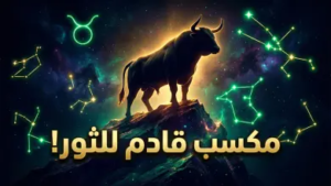 توقعات برج الثور اليوم 14 أبريل 2026.. استقرار مالي يلوح في الأفق وفرص مهنية واعدة