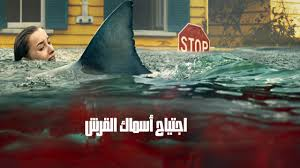 مشاهدة فيلم Thrash 2026 مترجم كامل.. رحلة في عالم الغموض والإثارة التي تصدرت التريند