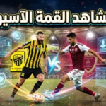 موعد مباراة الاتحاد والوحدة في دوري أبطال آسيا للنخبة والقنوات الناقلة.. صدام “العميد” و”العنابي”