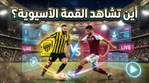 موعد مباراة الاتحاد والوحدة في دوري أبطال آسيا للنخبة والقنوات الناقلة.. صدام “العميد” و”العنابي”
