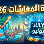 آخر أخبار المعاشات اليوم.. تفاصيل الزيادة الجديدة وموعد الصرف الرسمي لعام 2026